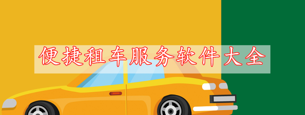 便捷租車服務(wù)軟件大全