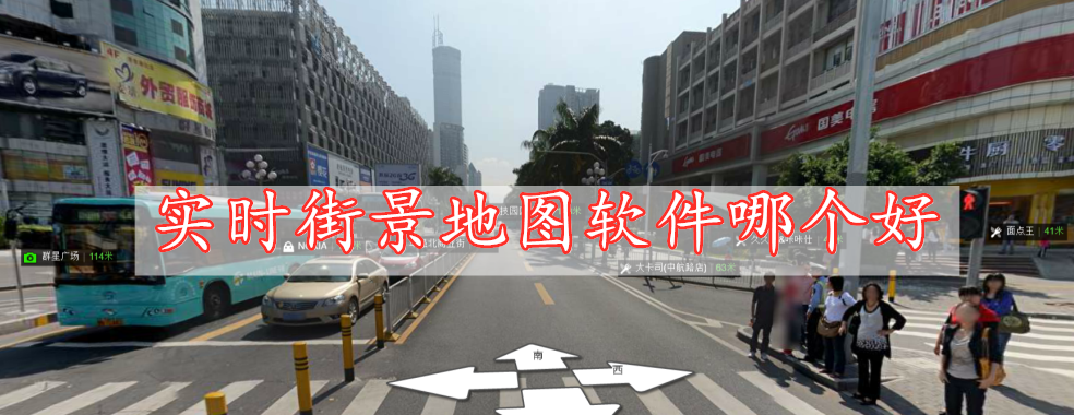 實時街景地圖軟件哪個好
