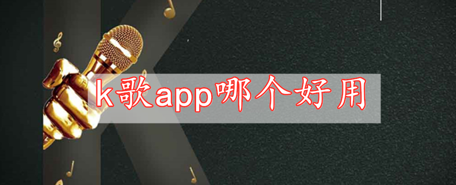 k歌app哪個(gè)好用