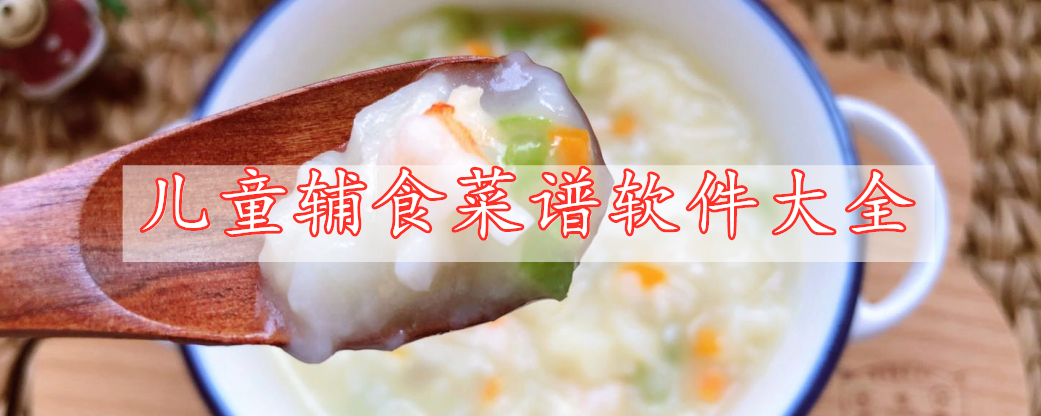 兒童輔食菜譜軟件大全