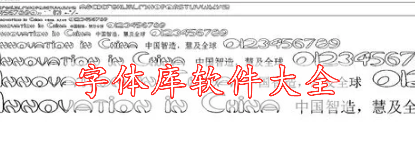 字體庫軟件大全