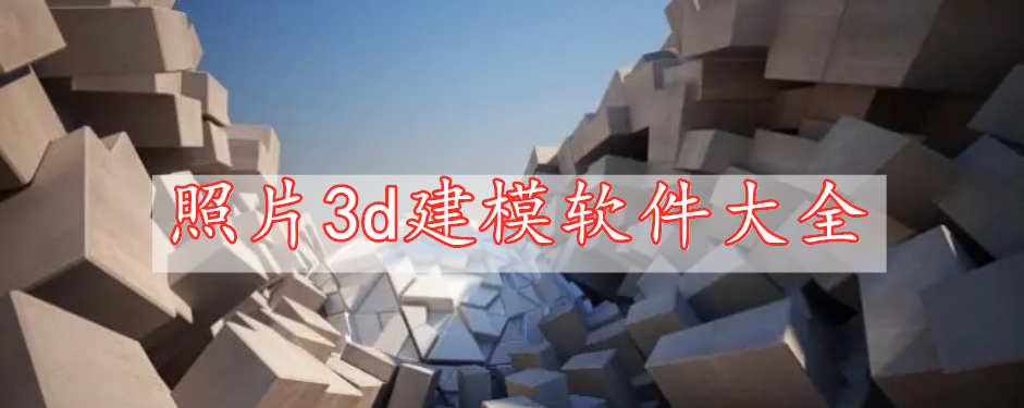 照片3d建模软件大全