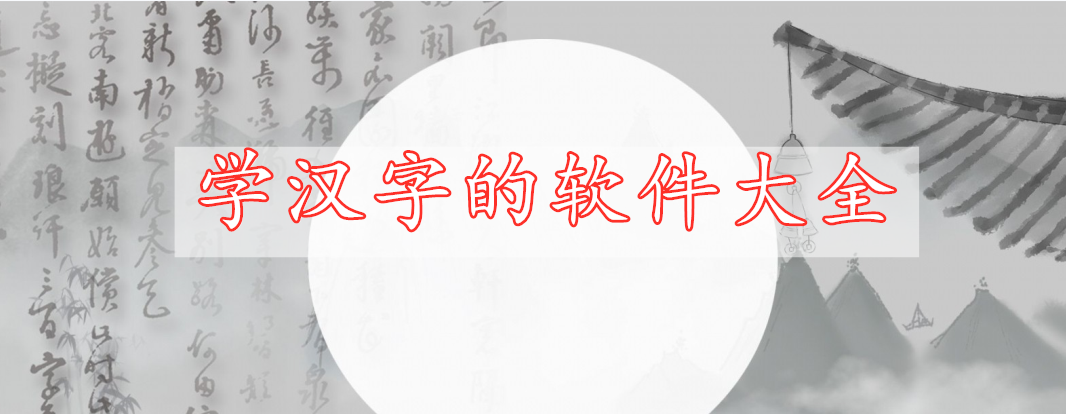 學(xué)漢字的軟件大全