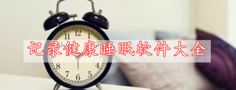 记录健康睡眠软件大全