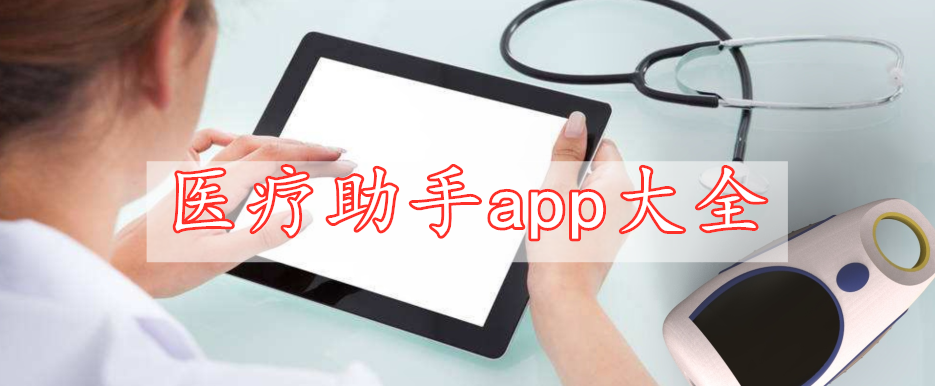 醫(yī)療助手app大全