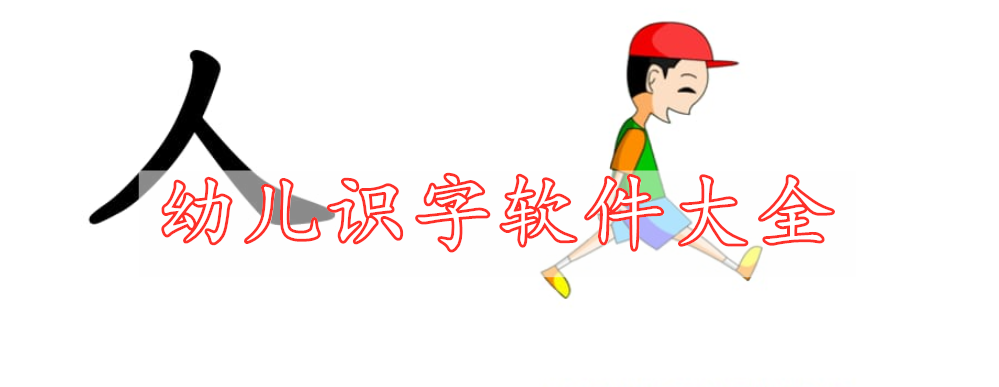 幼兒識(shí)字軟件大全