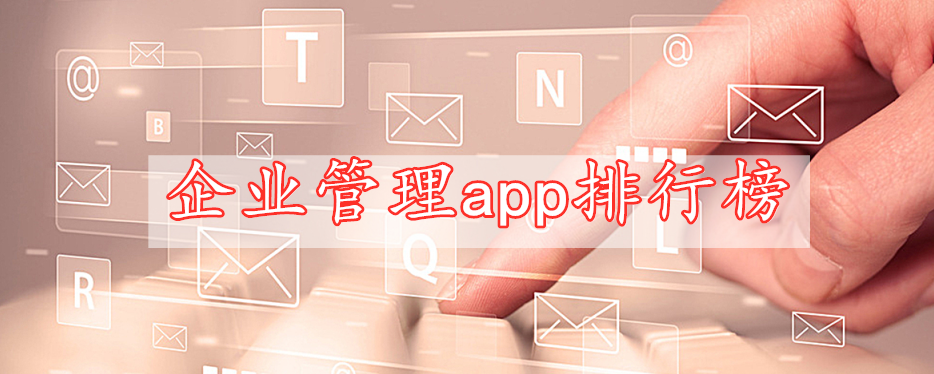 企業(yè)管理app排行榜