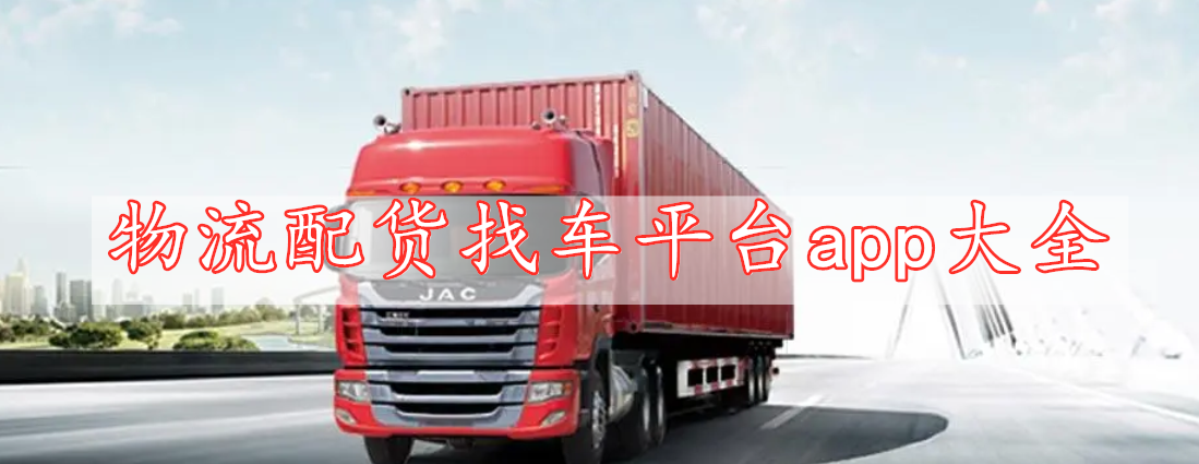 物流配貨找車(chē)平臺(tái)app大全