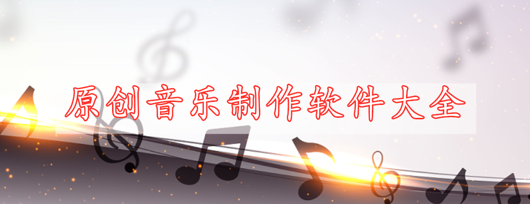 原創(chuàng)音樂制作軟件大全