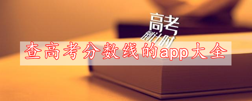 查高考分數(shù)線的app大全