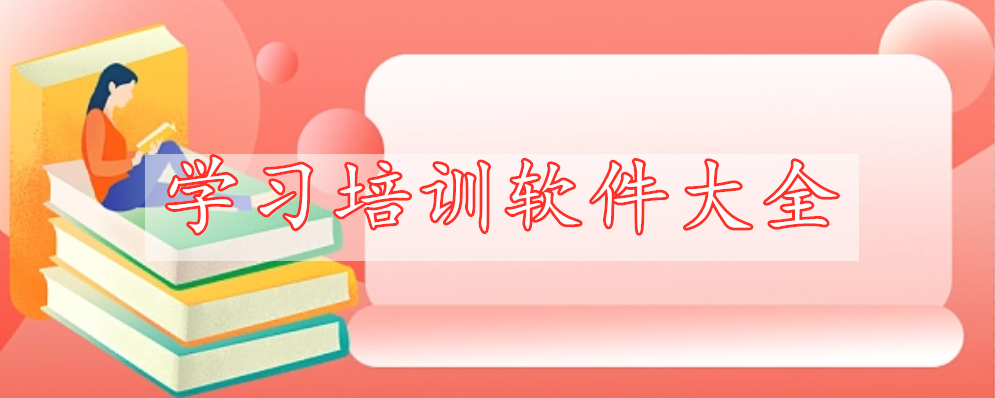 學(xué)習(xí)培訓(xùn)軟件大全