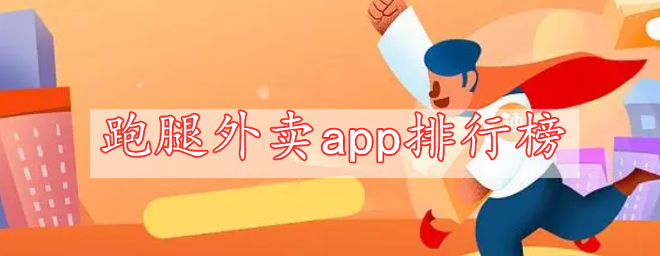 跑腿外卖app排行榜