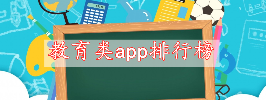 教育類app排行榜