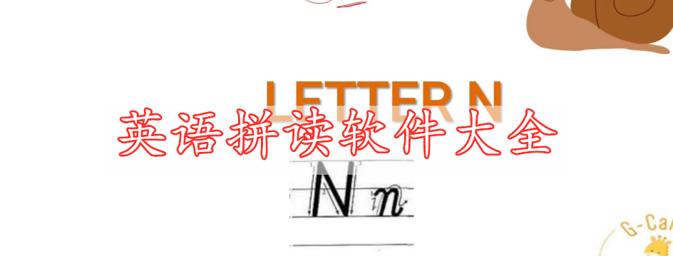 英語(yǔ)拼讀軟件大全