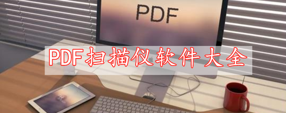 PDF扫描仪软件大全
