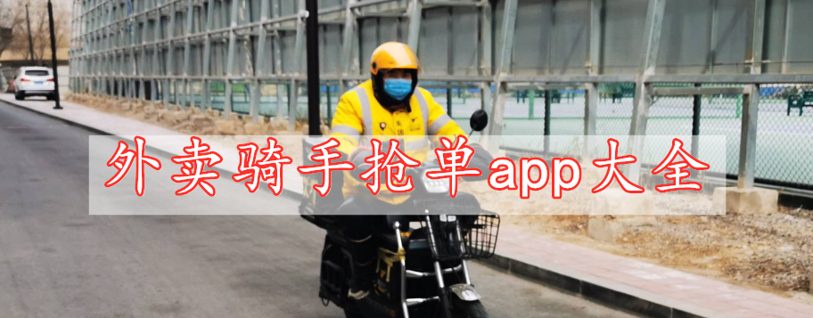 外賣(mài)騎手搶單app大全