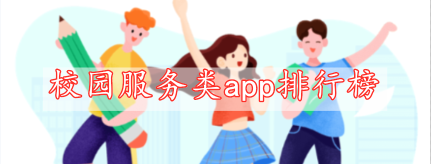 校園服務類app排行榜