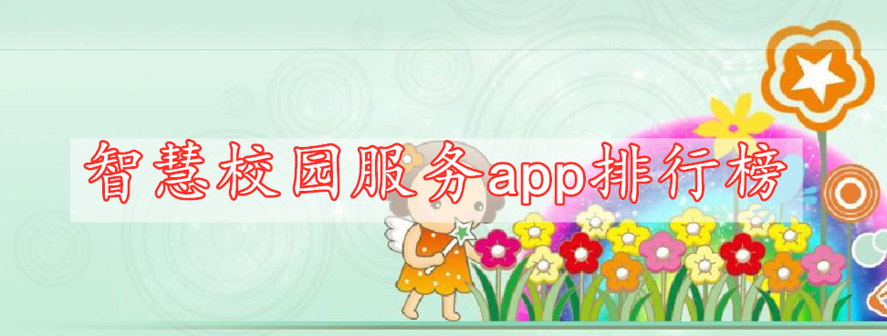 智慧校園服務app排行榜