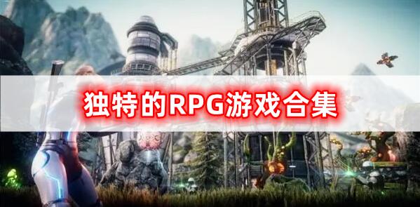 獨特的RPG游戲合集