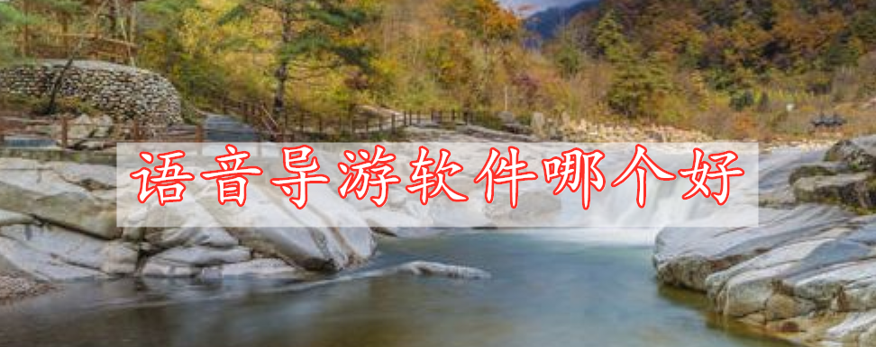 語音導(dǎo)游軟件哪個好