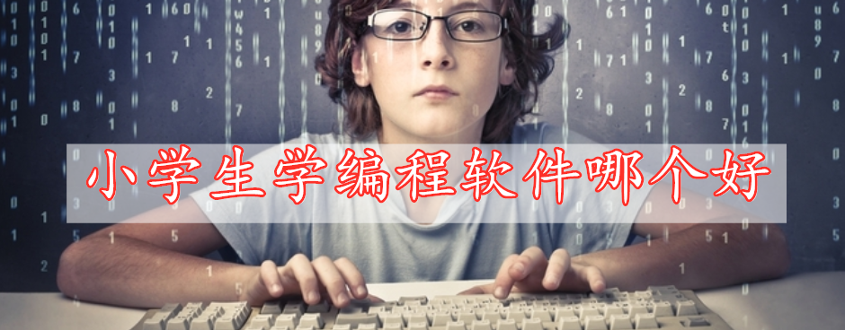 小學生學編程軟件哪個好