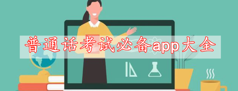 普通話考試必備app大全