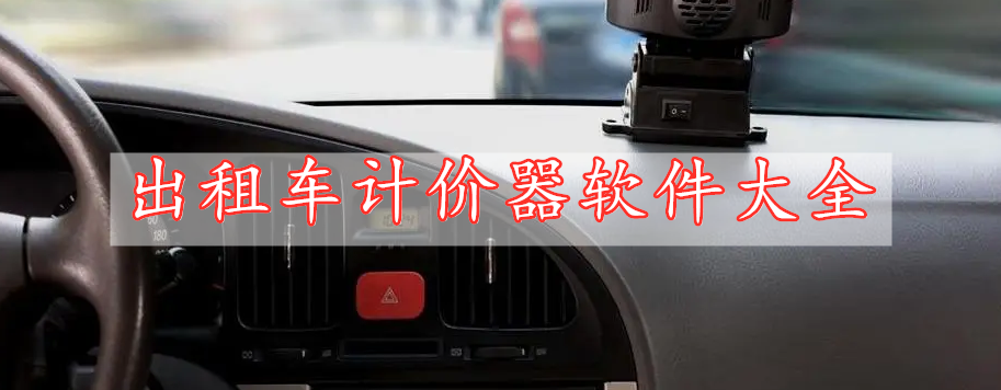 出租車計價器軟件大全