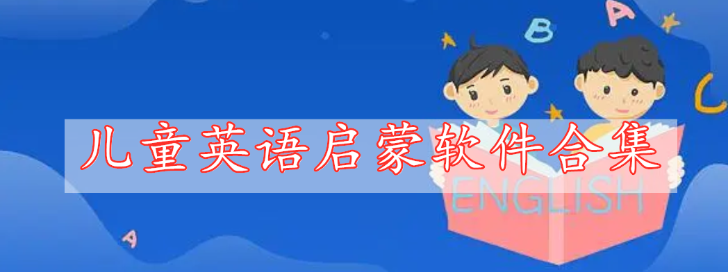 兒童英語(yǔ)啟蒙軟件合集