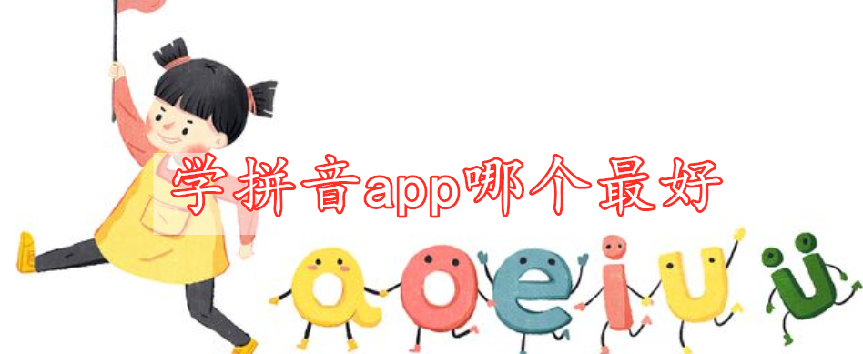 學(xué)拼音app哪個最好