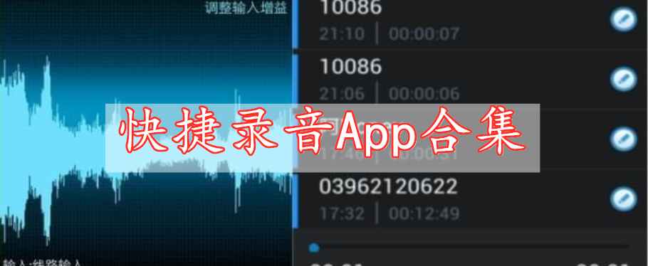 快捷錄音App合集