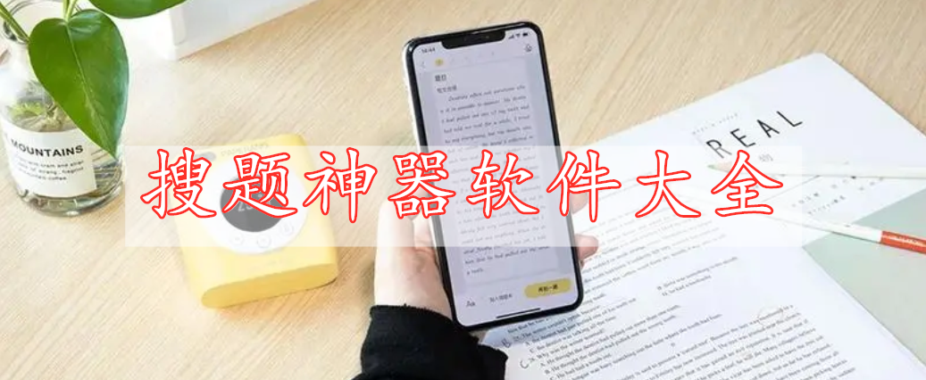 搜題神器軟件大全