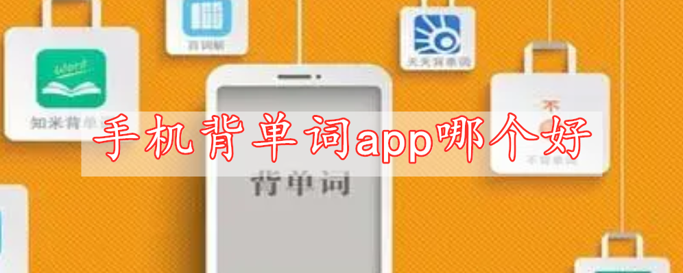 手机背单词app哪个好