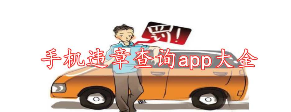 手機(jī)違章查詢app大全