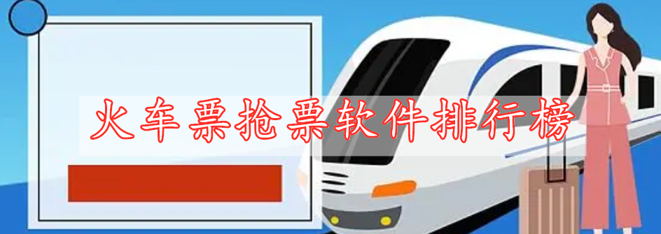 火車票搶票軟件排行榜