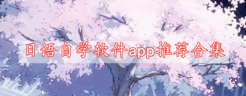 日語(yǔ)自學(xué)軟件app推薦合集