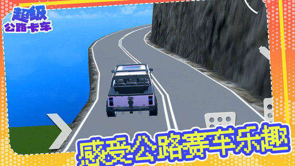 超級公路卡車0