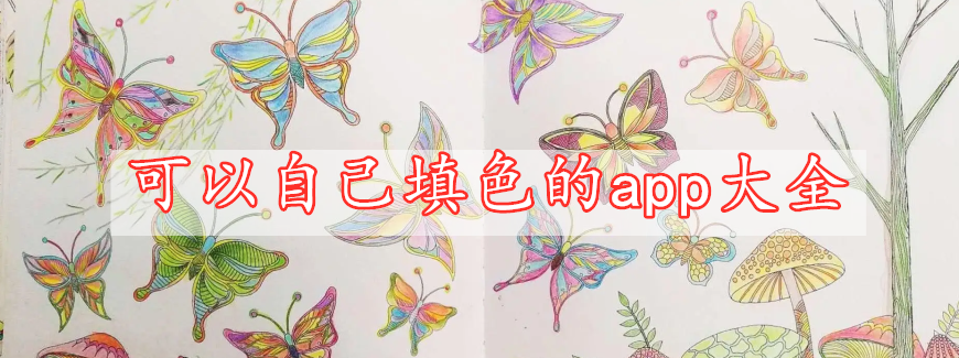 可以自己填色的app大全