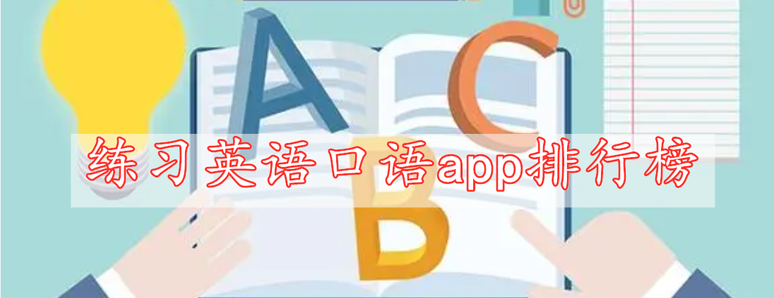 練習(xí)英語(yǔ)口語(yǔ)app排行榜