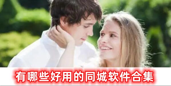 非常好用的同城軟件合集