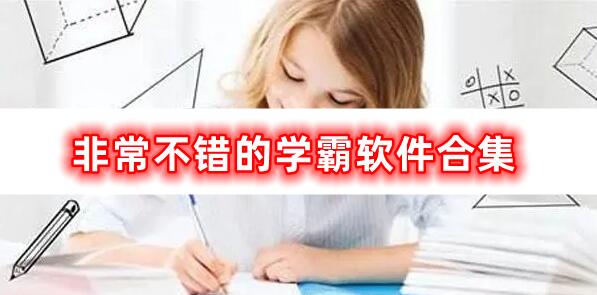 非常不错的学霸软件合集