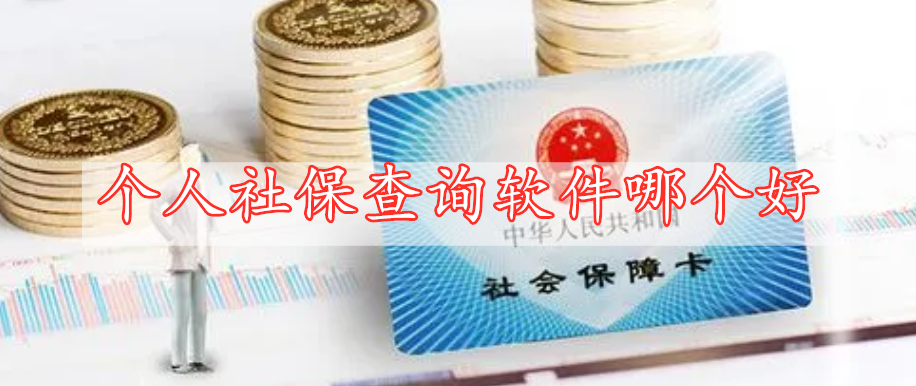 個(gè)人社保查詢(xún)軟件哪個(gè)好