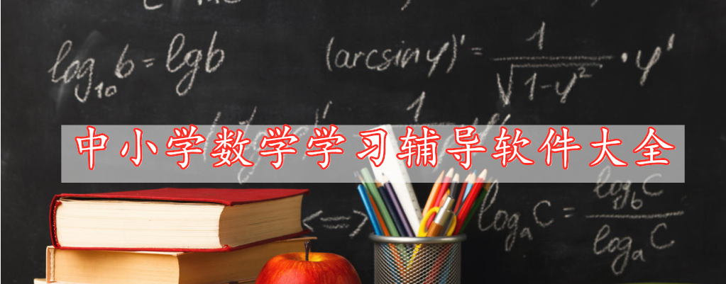 中小學數(shù)學學習輔導軟件大全