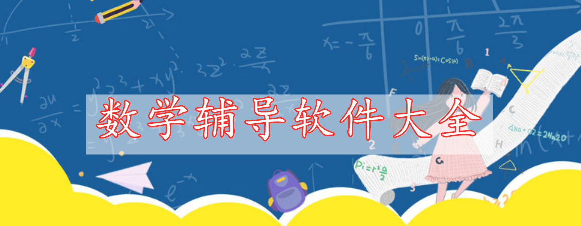 数学辅导软件大全