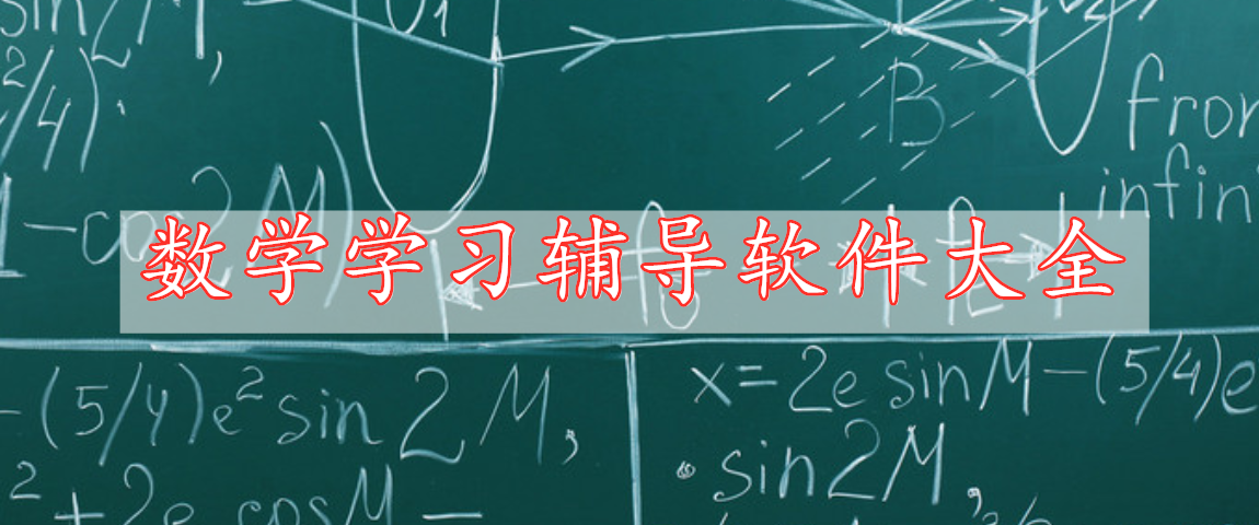 数学学习辅导软件大全