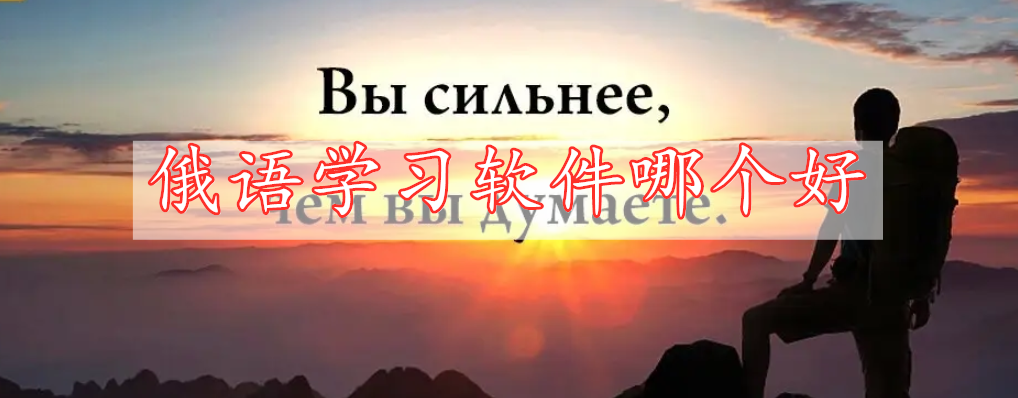 俄語學(xué)習(xí)軟件哪個(gè)好