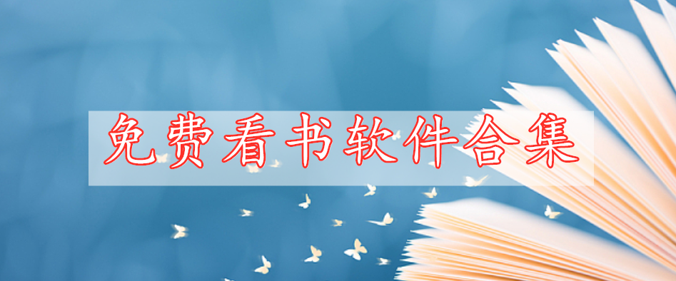 免費(fèi)看書軟件合集