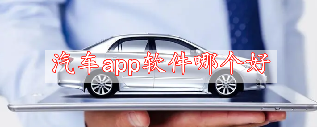 汽車app軟件哪個好