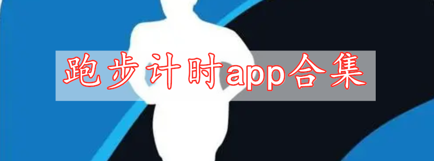 跑步計(jì)時(shí)app合集