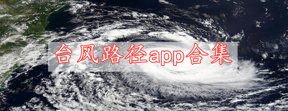 臺(tái)風(fēng)路徑app合集