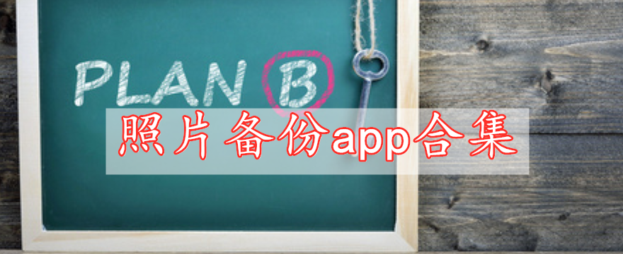 照片备份app合集